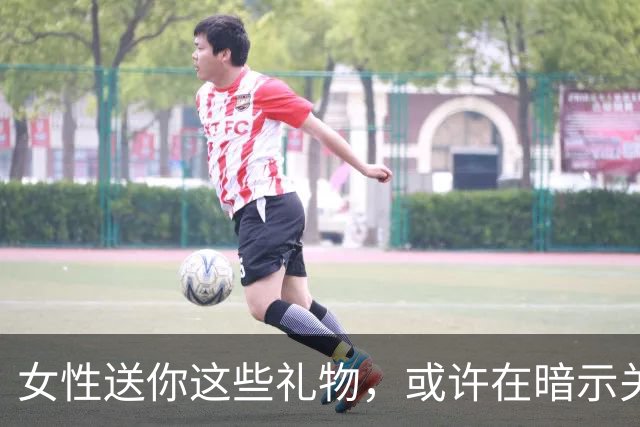 女性送你这些礼物，或许在暗示关系的升级，男性需警觉