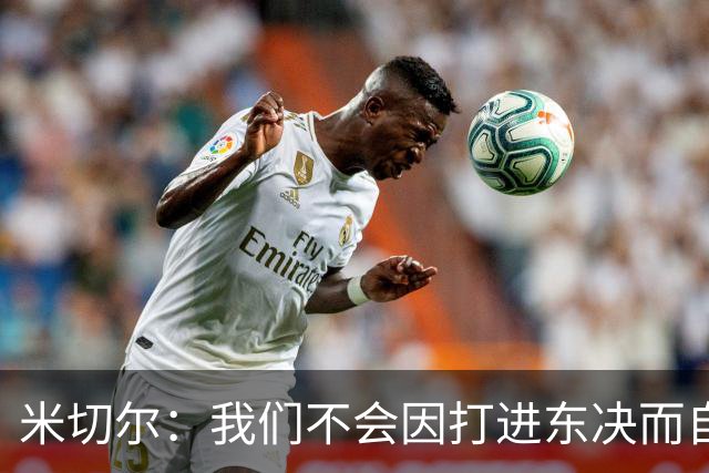 米切尔：我们不会因打进东决而自满，将全力以赴迎接新赛季