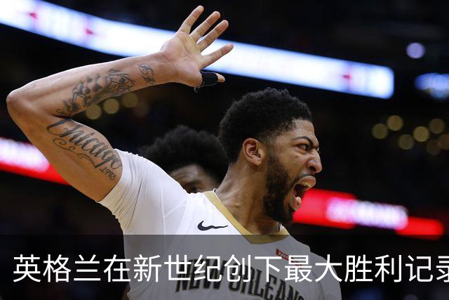 英格兰在新世纪创下最大胜利记录：7-0战胜克罗地亚并列第三