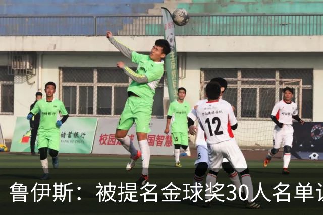 鲁伊斯：被提名金球奖30人名单让我倍感荣耀